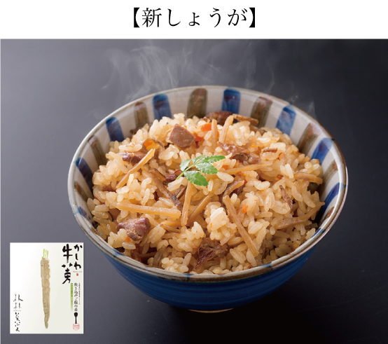 炊き込みご飯の素・根根菜菜【新しょうが】