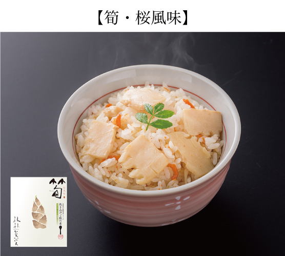 炊き込みご飯の素・根根菜菜【筍桜風味】